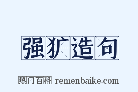强犷造句是什么意思的图片